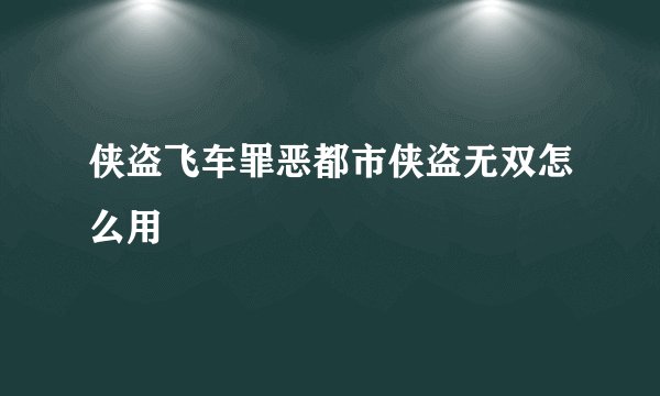 侠盗飞车罪恶都市侠盗无双怎么用