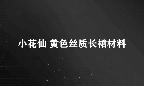 小花仙 黄色丝质长裙材料