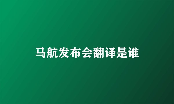 马航发布会翻译是谁