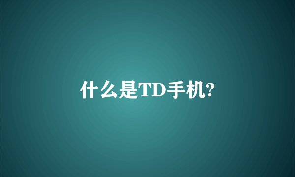 什么是TD手机?