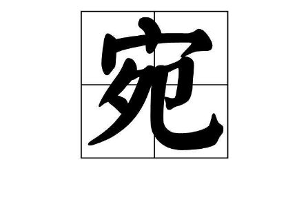 请问宛如和宛如是一个意思吗？