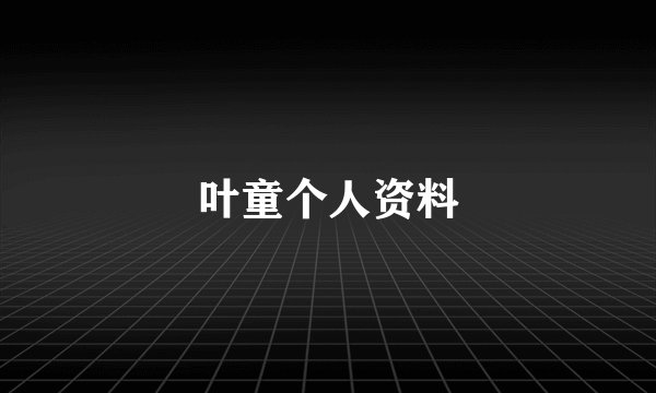 叶童个人资料