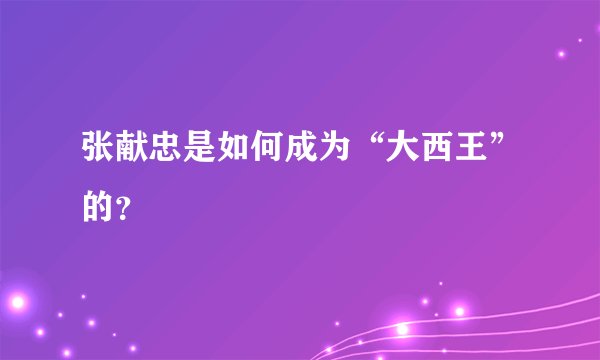 张献忠是如何成为“大西王”的？