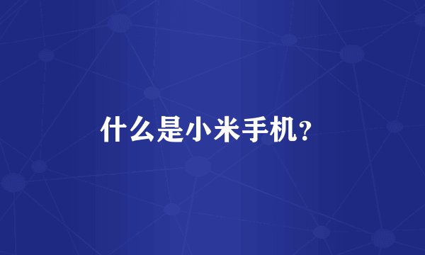 什么是小米手机？