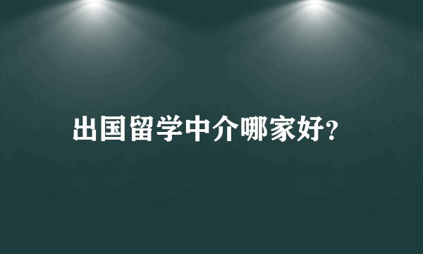出国留学中介哪家好？