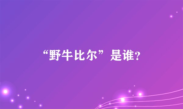 “野牛比尔”是谁？