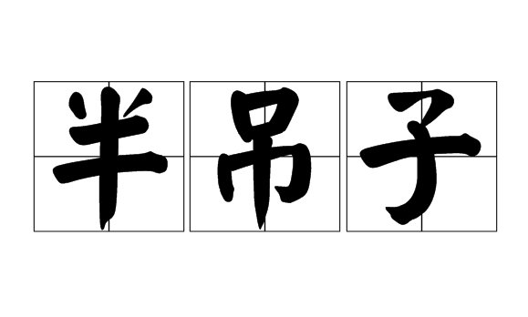 半吊子是什么意思?