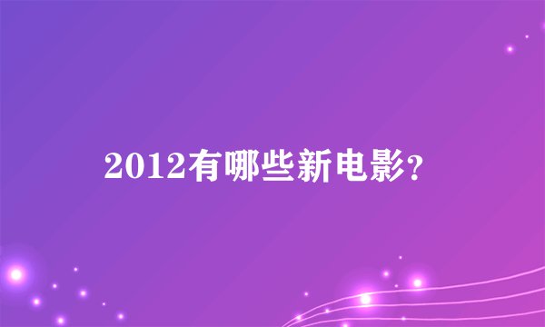 2012有哪些新电影？