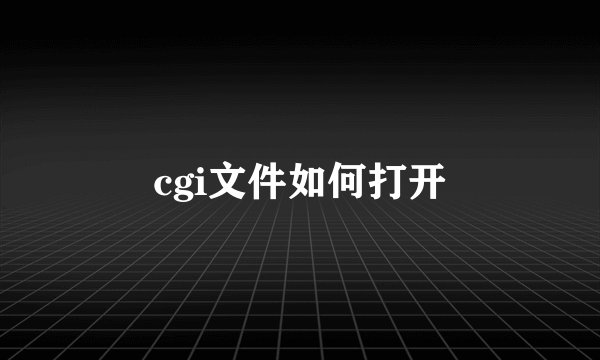cgi文件如何打开