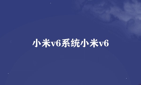 小米v6系统小米v6