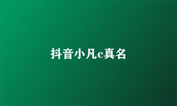 抖音小凡c真名