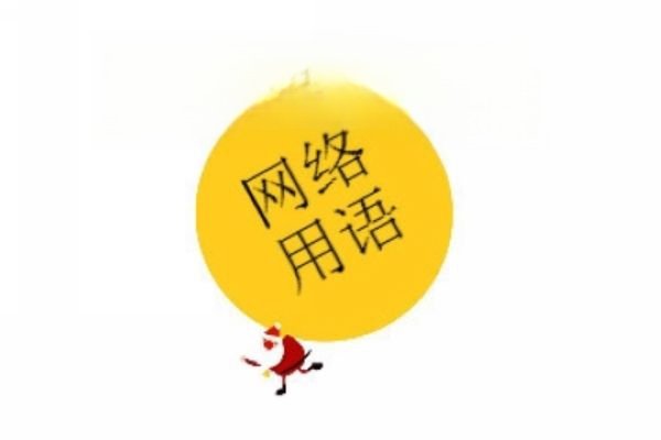 799什么意思网络流行语 只有女生才懂的网络用语