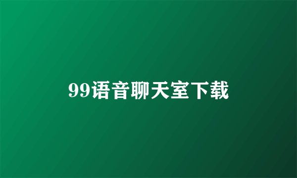 99语音聊天室下载