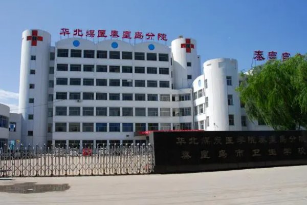 秦皇岛卫生学校学费