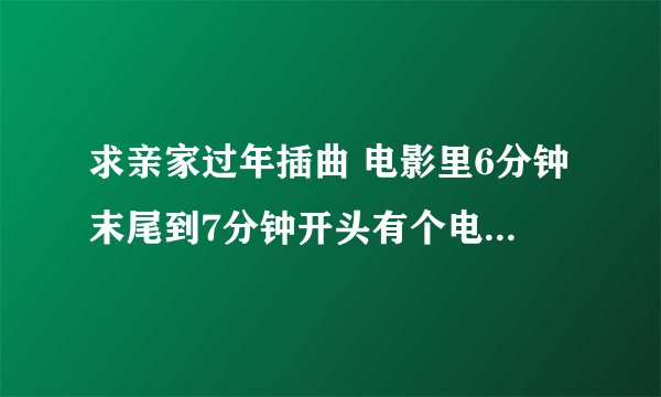 求亲家过年插曲 电影里6分钟末尾到7分钟开头有个电音男声 love。。。tonight tonight的那首歌叫什么.