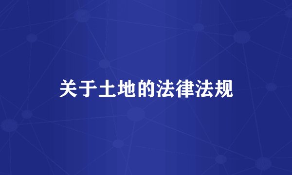 关于土地的法律法规