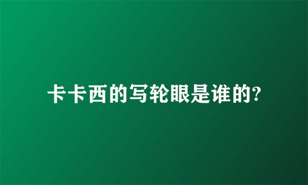 卡卡西的写轮眼是谁的?