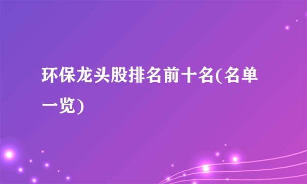 环保龙头股排名前十名(名单一览)