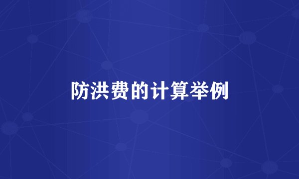 防洪费的计算举例