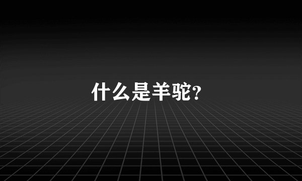 什么是羊驼?