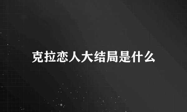 克拉恋人大结局是什么