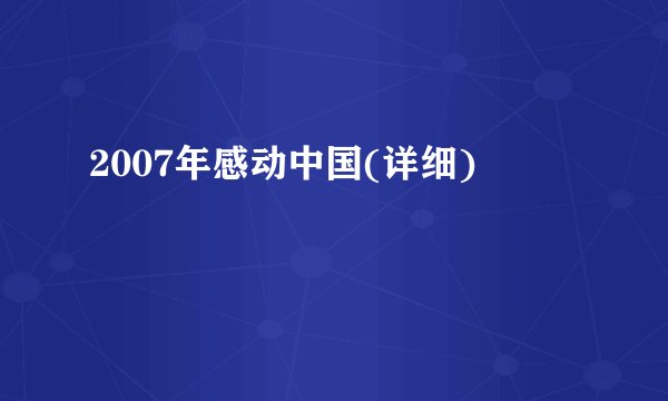2007年感动中国(详细)