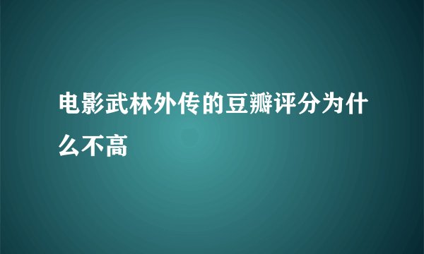 电影武林外传的豆瓣评分为什么不高