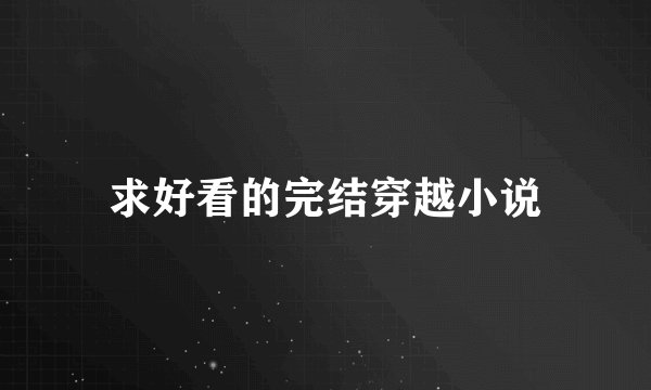 求好看的完结穿越小说