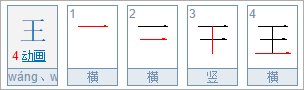 王字是什么偏旁和结构