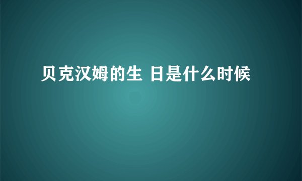 贝克汉姆的生 日是什么时候