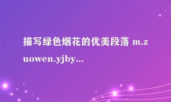 描写绿色烟花的优美段落 m.zuowen.yjbys.com