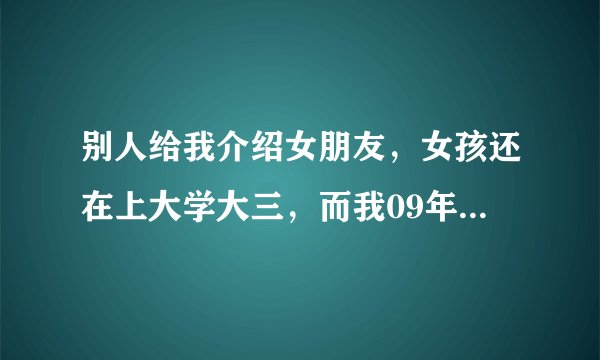 别人给我介绍女朋友，女孩还在上大学大三，而我09年毕业在公司上班，跟她聊哪些话题比较好？