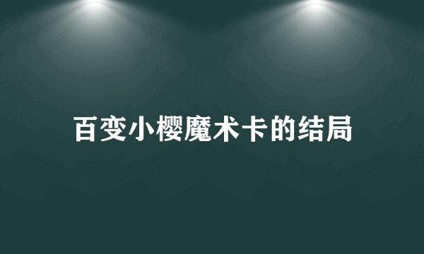 百变小樱魔术卡的结局