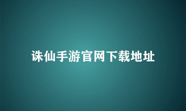 诛仙手游官网下载地址