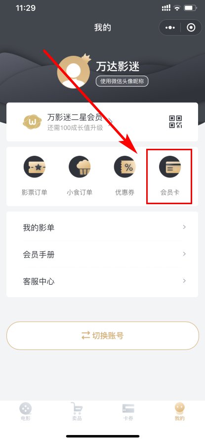 如何使用万达影院钻石卡