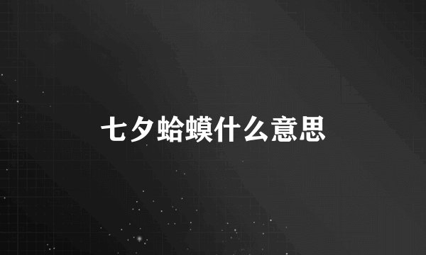 七夕蛤蟆什么意思