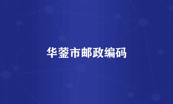 华蓥市邮政编码