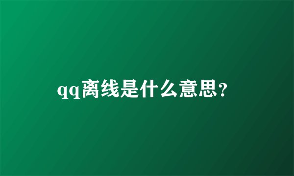 qq离线是什么意思？