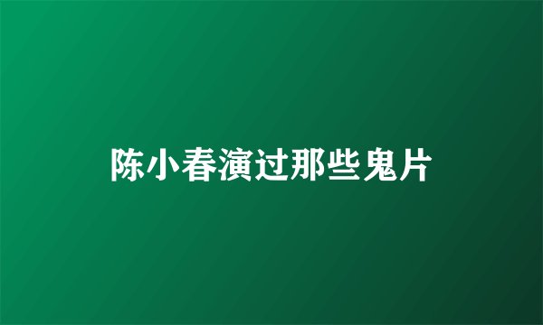 陈小春演过那些鬼片