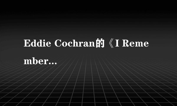Eddie Cochran的《I Remember》 歌词