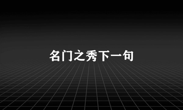 名门之秀下一句