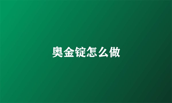 奥金锭怎么做