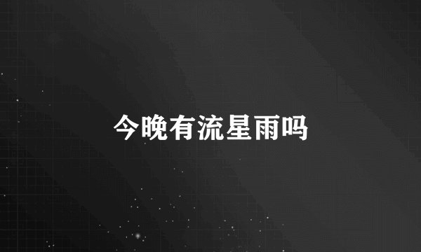 今晚有流星雨吗
