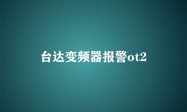 台达变频器报警ot2