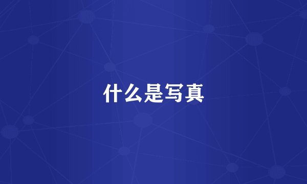 什么是写真