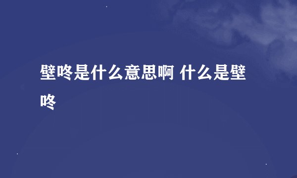 壁咚是什么意思啊 什么是壁咚