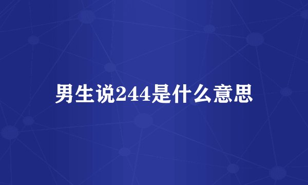 男生说244是什么意思