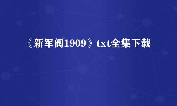 《新军阀1909》txt全集下载