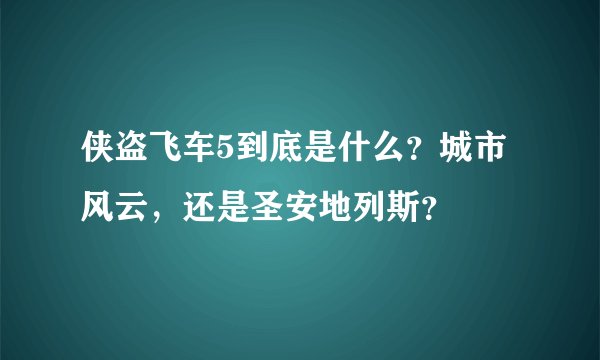 侠盗飞车5到底是什么？城市风云，还是圣安地列斯？