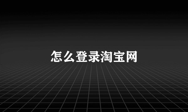 怎么登录淘宝网